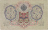  Бона. РСФСР 3 рубля 1905 год. Шипов - Гаврилов. серия АО - ГѲ. (F) 
