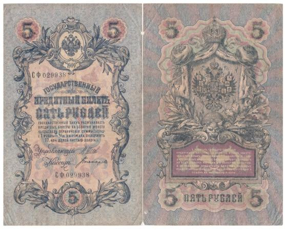  Бона. Временное правительство 5 рублей 1909 год. Шипов - Богатырев. (F) 