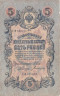  Бона. Временное правительство 5 рублей 1909 год. Шипов - Богатырев. (F) 