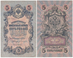 Бона. Временное правительство 5 рублей 1909 год. Шипов - Богатырев. (F)