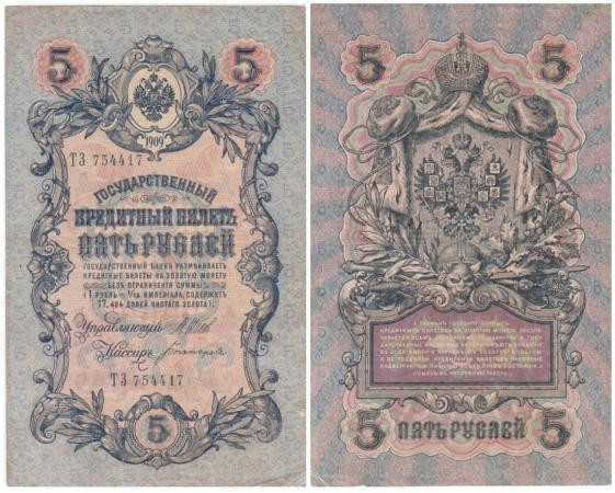  Бона. Временное правительство 5 рублей 1909 год. Шипов - Богатырев. (F) 