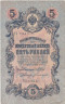  Бона. Временное правительство 5 рублей 1909 год. Шипов - Богатырев. (F) 