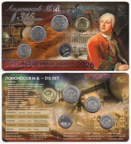  Россия. Набор разменных монет 2026 год. "Ломоносов М.В. - 315 лет". (ММД, в блистере, жетон белого цвета) 