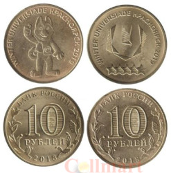 Россия. 10 рублей 2018 год. Универсиада в Красноярске 2019. Талисман и Эмблема. (2 штуки)