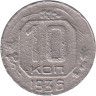  СССР. 10 копеек 1936 год. 