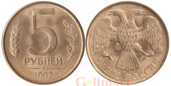 Россия. 5 рублей 1992 год. (Л)