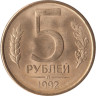  Россия. 5 рублей 1992 год. (Л) 
