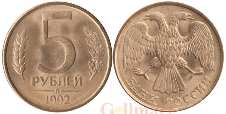  Россия. 5 рублей 1992 год. (Л) 