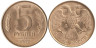  Россия. 5 рублей 1992 год. (Л) 