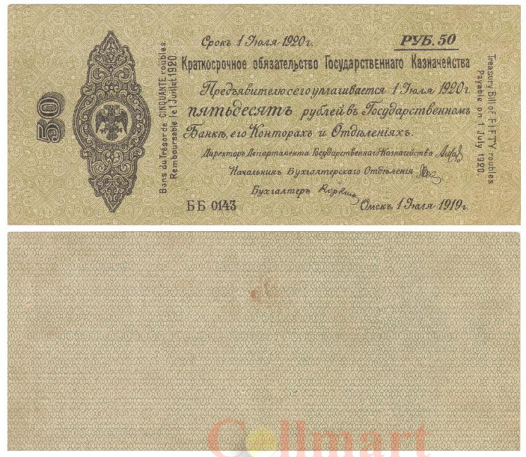  Бона. 50 рублей 1919 год, 1 июля. Краткосрочное обязательство. Омск, Адмирал Колчак. (VF) 
