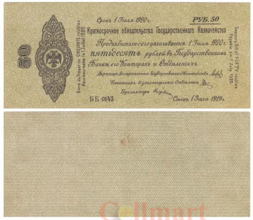  Бона. 50 рублей 1919 год, 1 июля. Краткосрочное обязательство. Омск, Адмирал Колчак. (VF) 