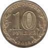 Россия. 10 рублей 2015 год. Ломоносов. (Города воинской славы) 