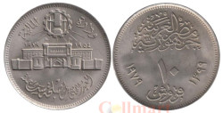 Египет. 10 пиастров 1979 год. 25 лет Аббассийскому монетному двору.