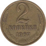  СССР. 2 копейки 1967 год. 