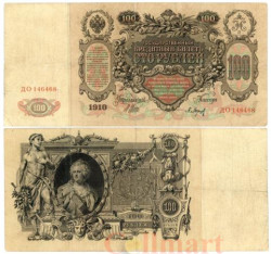 Бона. 100 рублей 1910 год. Царское правительство 1914-1917 год. (Шипов - П. Барышев) (серии ДД-ЗЛ) (VF)