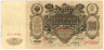  Бона. 100 рублей 1910 год. Царское правительство 1914-1917 год. (Шипов - П. Барышев) (серии ДД-ЗЛ) (VF) 