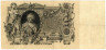  Бона. 100 рублей 1910 год. Царское правительство 1914-1917 год. (Шипов - П. Барышев) (серии ДД-ЗЛ) (VF) 