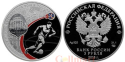 Россия. 3 рубля 2018 год (выпуск 2016). Чемпионат мира по футболу FIFA 2018 в России. Екатеринбург.