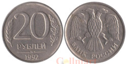 Россия. 20 рублей 1992 год. (ММД)