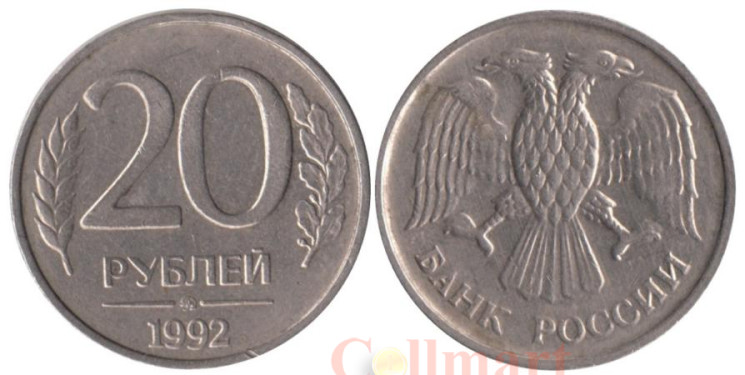  Россия. 20 рублей 1992 год. (ММД) 