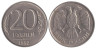  Россия. 20 рублей 1992 год. (ММД) 