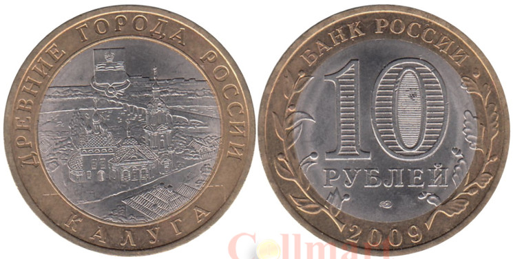  Россия. 10 рублей 2009 год. Калуга. (СПМД) 