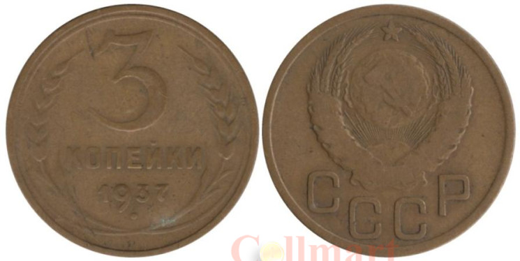  СССР. 3 копейки 1937 год. 