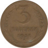  СССР. 3 копейки 1937 год. 