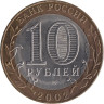  Россия. 10 рублей 2002 год. Министерство экономического развития и торговли Российской Федерации. 