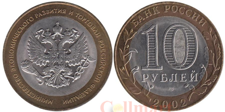  Россия. 10 рублей 2002 год. Министерство экономического развития и торговли Российской Федерации. 
