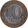  Россия. 10 рублей 2002 год. Министерство экономического развития и торговли Российской Федерации. 