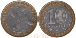Россия. 10 рублей 2000 год. 55-я годовщина Победы в Великой Отечественной войне 1941-1945 г. (ММД)