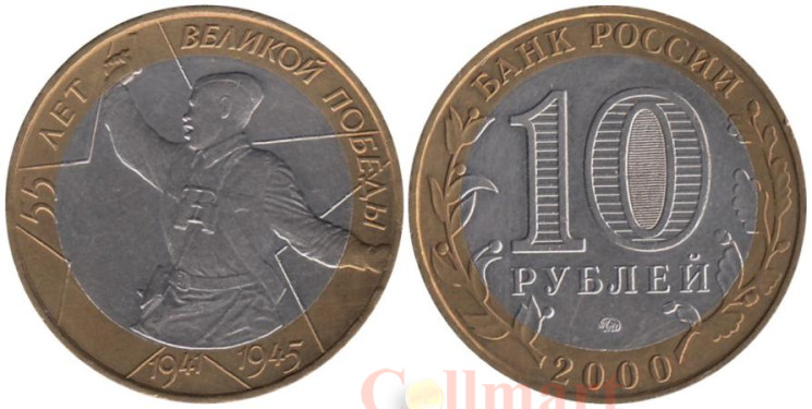  Россия. 10 рублей 2000 год. 55-я годовщина Победы в Великой Отечественной войне 1941-1945 г. (ММД) 