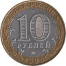  Россия. 10 рублей 2000 год. 55-я годовщина Победы в Великой Отечественной войне 1941-1945 г. (ММД) 