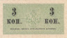  Бона. 3 копейки 1915 год. Казначейский разменный знак. Россия. (XF) 