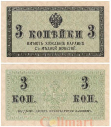 Бона. 3 копейки 1915 год. Казначейский разменный знак. Россия. (XF)