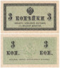  Бона. 3 копейки 1915 год. Казначейский разменный знак. Россия. (XF) 