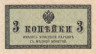  Бона. 3 копейки 1915 год. Казначейский разменный знак. Россия. (XF) 