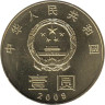  Китай. 1 юань 2009 год. Каллиграфия - Гармония. 