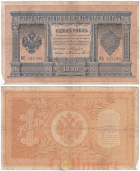 Бона. 1 рубль 1898 год. Тимашев - Китаев. (VG-F)