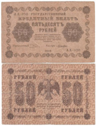Бона. РСФСР 50 рублей 1918 год. Пятаков - Лошкин. (F)