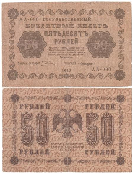  Бона. РСФСР 50 рублей 1918 год. Пятаков - Лошкин. (F) 