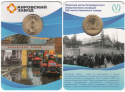 Россия. Санкт-Петербург 2026 год. Жетон метро. 225 лет Кировскому заводу.