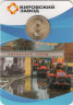 Россия. Санкт-Петербург 2026 год. Жетон метро. 225 лет Кировскому заводу. 