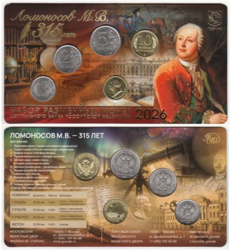 Россия. Набор разменных монет 2026 год. "Ломоносов М.В. - 315 лет". (ММД, в блистере, жетон желтого цвета) 