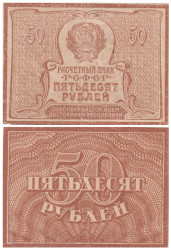 Бона. 50 рублей 1921 год. Расчетный знак. РСФСР. (XF)