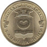  Россия. 10 рублей 2015 год. Калач-на-Дону. (Города воинской славы) 