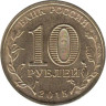  Россия. 10 рублей 2015 год. Калач-на-Дону. (Города воинской славы) 