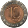  Россия. 10 рублей 1992 год. Амурский тигр. (Красная книга) 