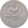  СССР. Один полтинник 1925 год. (П•Л) 
